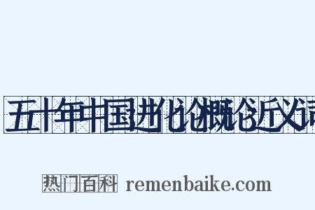 五十年中国进化论概论近义词是什么意思的图片